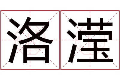 洛滢名字寓意