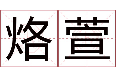 烙萱名字寓意