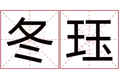 冬珏名字寓意 冬珏名字寓意