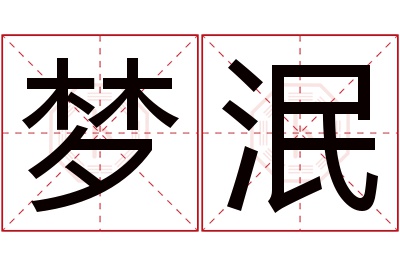 梦泯名字寓意