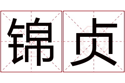 锦贞名字寓意