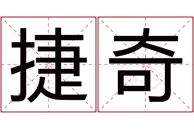 捷奇名字寓意 捷奇名字寓意