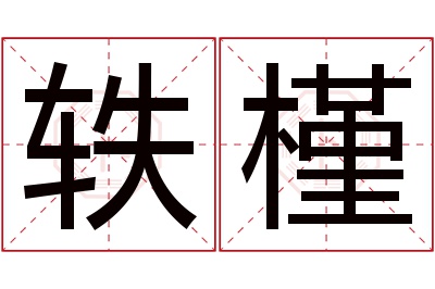 轶槿名字寓意 轶槿名字寓意
