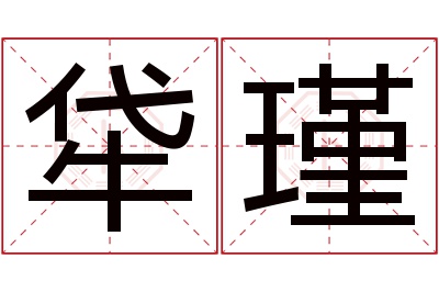 牮瑾名字寓意