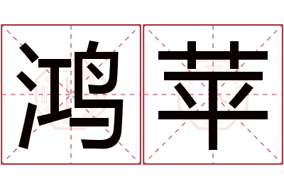 鸿苹名字寓意 鸿苹名字寓意