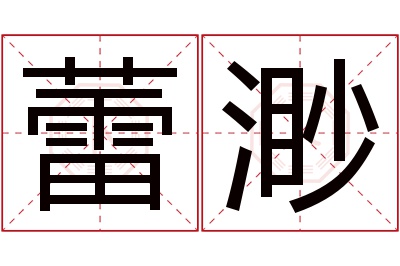 蕾渺名字寓意