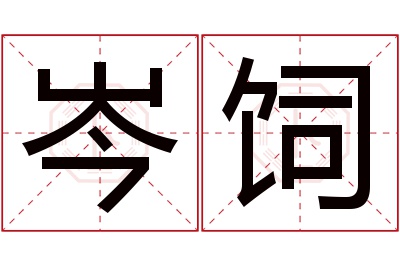 岑饲名字寓意