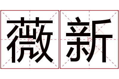 薇新名字寓意 薇新名字寓意