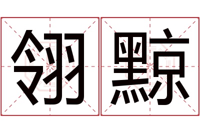 翎黥名字寓意