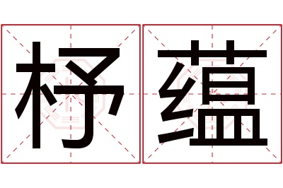 杼蕴名字寓意