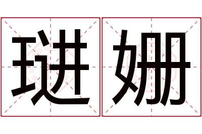 琎姗名字寓意 琎姗名字寓意