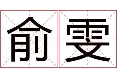 俞雯名字寓意