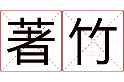 著竹名字寓意