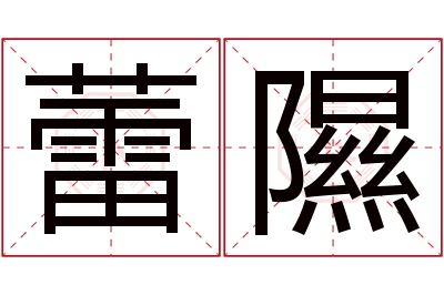蕾隰名字寓意 蕾隰名字寓意