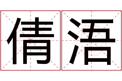 倩浯名字寓意 倩浯名字寓意