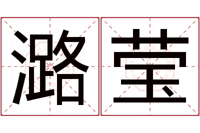 潞莹名字寓意