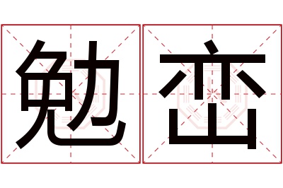 勉峦名字寓意