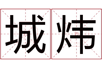 城炜名字寓意 城炜名字寓意