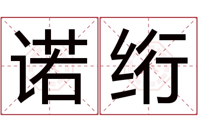 诺绗名字寓意