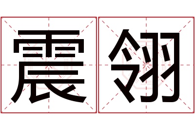 震翎名字寓意