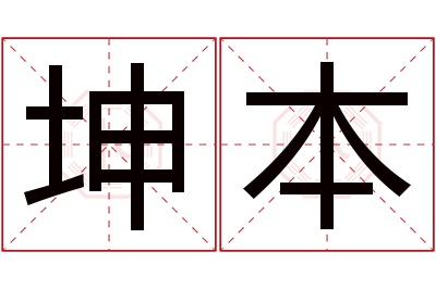 坤本名字寓意 坤本名字寓意