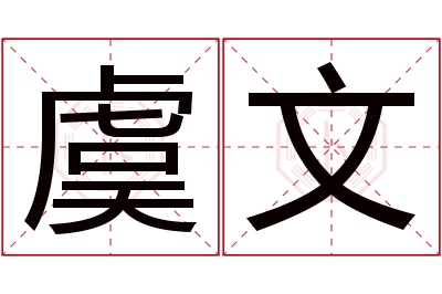 虞文名字寓意