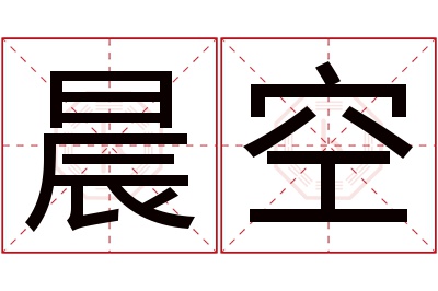 晨空名字寓意 晨空名字寓意