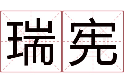 瑞宪名字寓意 瑞宪名字寓意