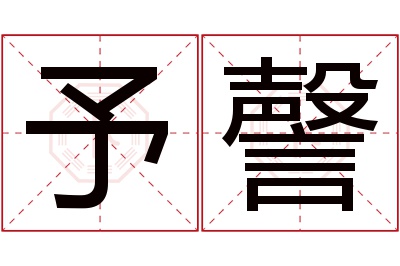 予謦名字寓意