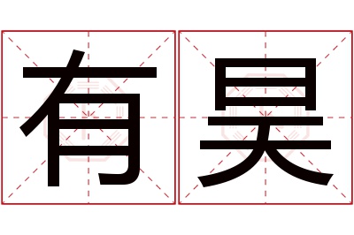 有昊名字寓意