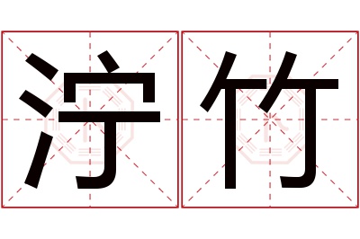 泞竹名字寓意