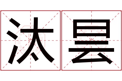 汰昙名字寓意