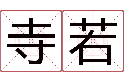 寺若名字寓意 寺若名字寓意