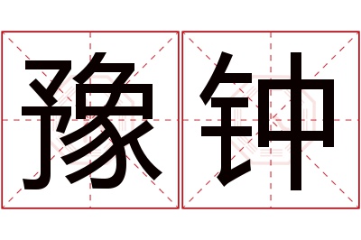 豫钟名字寓意