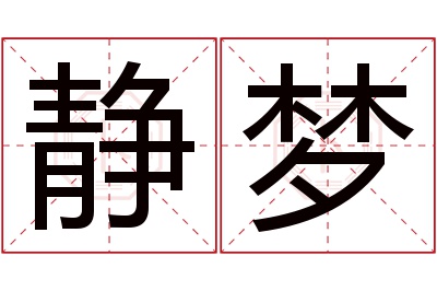 静梦名字寓意