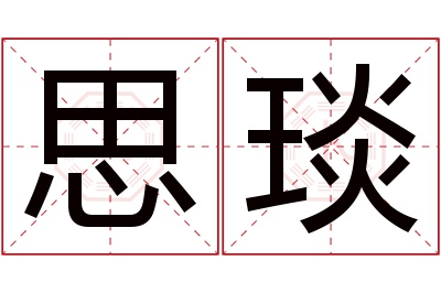 思琰名字寓意 思琰名字寓意