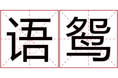 语鸳名字寓意 语鸳名字寓意