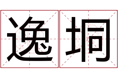 逸垌名字寓意