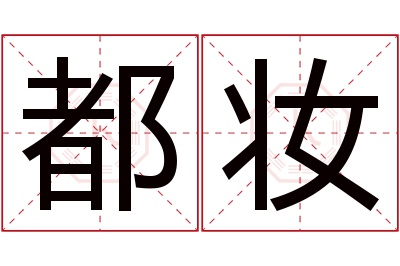 都妆名字寓意 都妆名字寓意