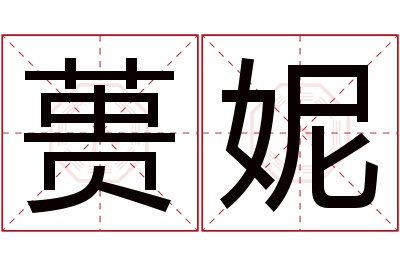蒉妮名字寓意 蒉妮名字寓意