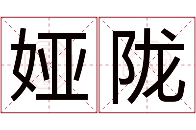 娅陇名字寓意 娅陇名字寓意