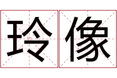 玲像名字寓意