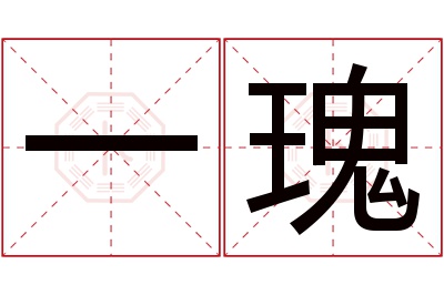 一瑰名字寓意