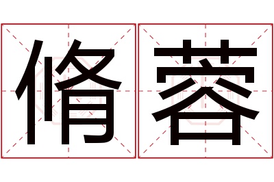 脩蓉名字寓意