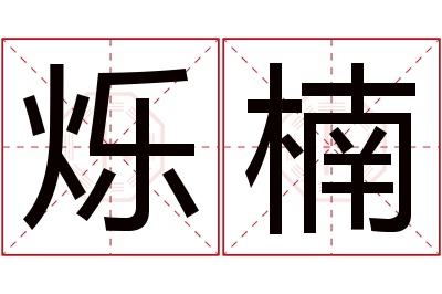 烁楠名字寓意