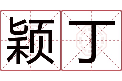 颖丁名字寓意 颖丁名字寓意