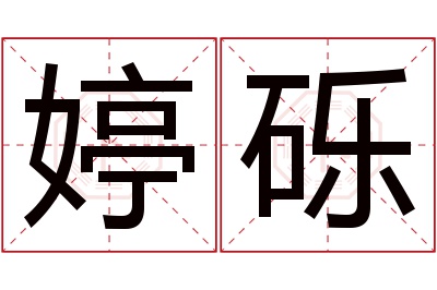 婷砾名字寓意