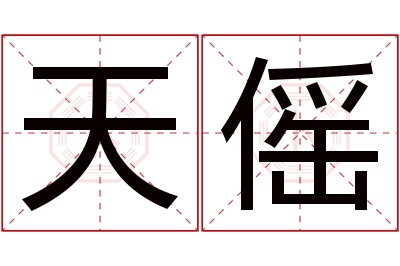 天傜名字寓意