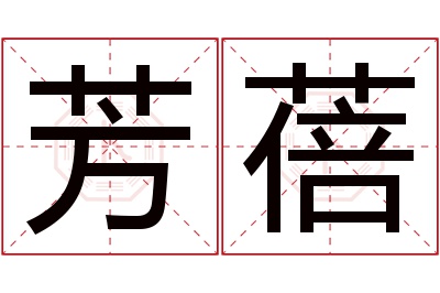 芳蓓名字寓意 芳蓓名字寓意