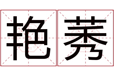 艳莠名字寓意 艳莠名字寓意